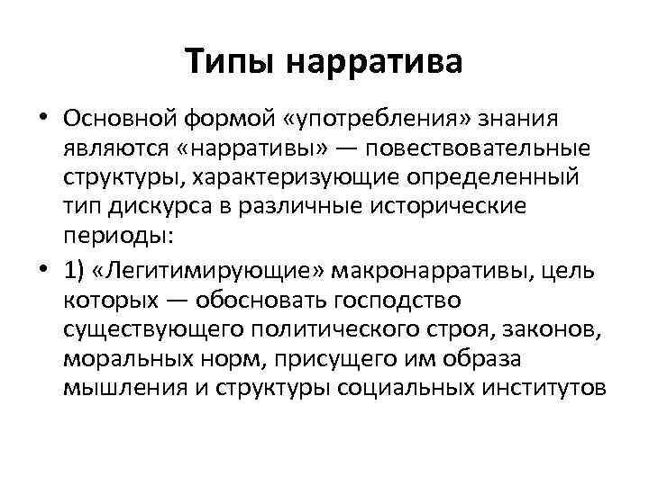 Типы нарратива • Основной формой «употребления» знания являются «нарративы» — повествовательные структуры, характеризующие определенный
