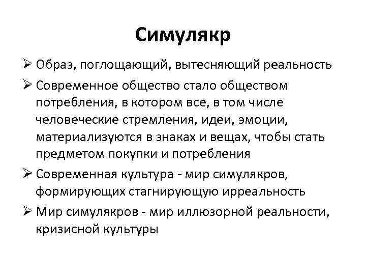 Симулякр Ø Образ, поглощающий, вытесняющий реальность Ø Современное общество стало обществом потребления, в котором