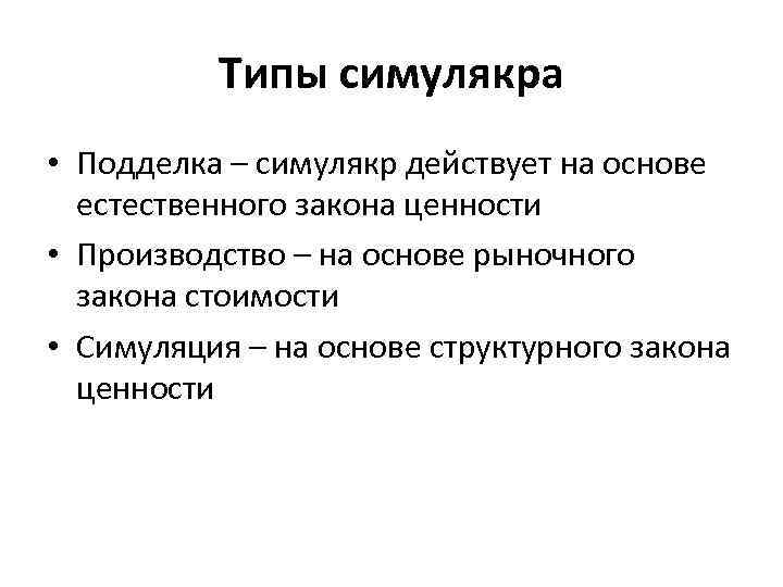 Типы симулякра • Подделка – симулякр действует на основе естественного закона ценности • Производство