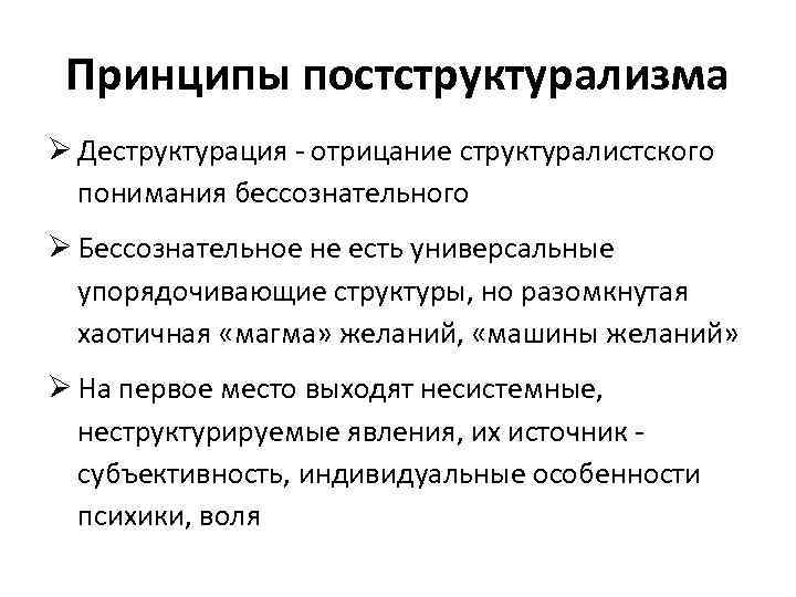 Принципы постструктурализма Ø Деструктурация - отрицание структуралистского понимания бессознательного Ø Бессознательное не есть универсальные
