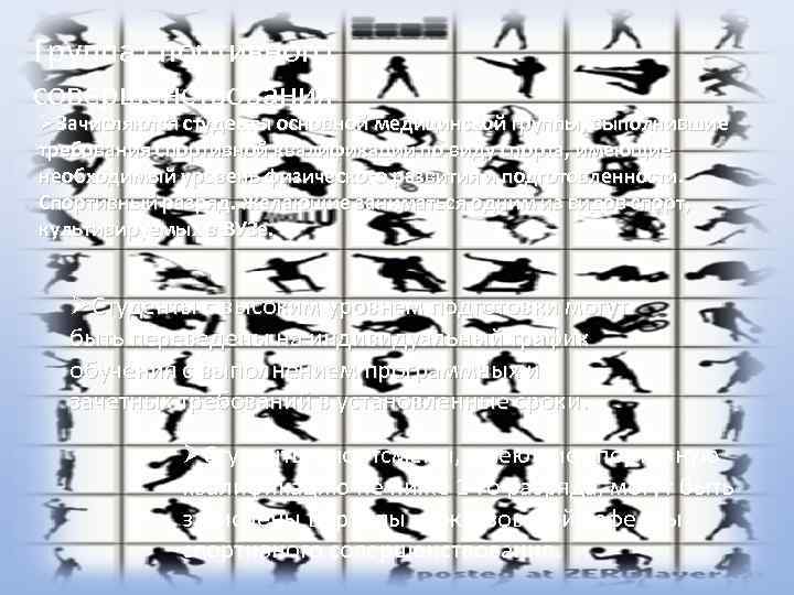 Группа спортивного совершенствования Зачисляются студенты основной медицинской группы, выполнившие требования спортивной квалификации по виду