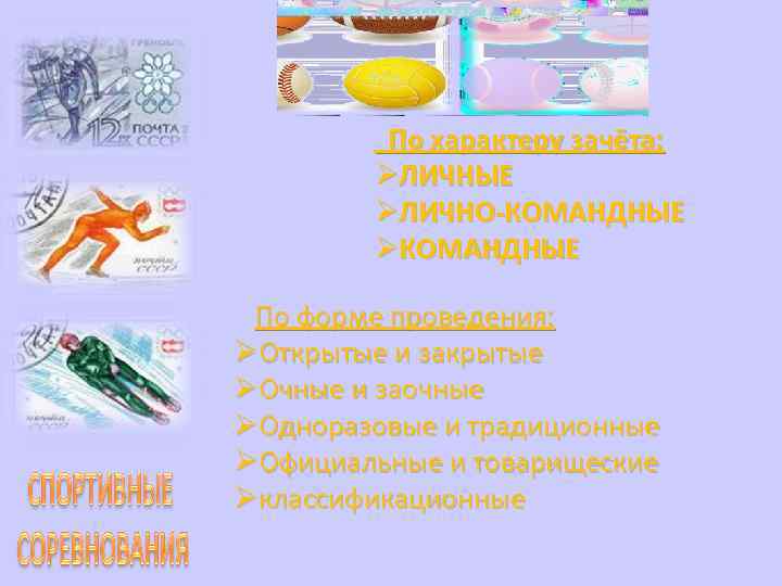По характеру зачёта: ЛИЧНЫЕ ЛИЧНО-КОМАНДНЫЕ По форме проведения: Открытые и закрытые Очные и заочные