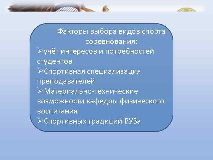 Факторы выбора видов спорта соревнования: учёт интересов и потребностей студентов Спортивная специализация преподавателей Материально-технические