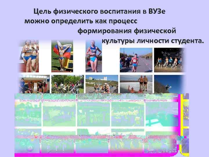 Цель физического воспитания в ВУЗе можно определить как процесс формирования физической культуры личности студента.