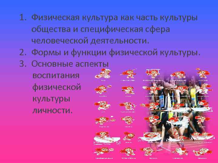 1. Физическая культура как часть культуры общества и специфическая сфера человеческой деятельности. 2. Формы