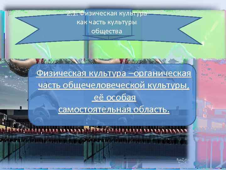 2. 1. Физическая культура как часть культуры общества Физическая культура –органическая часть общечеловеческой культуры,