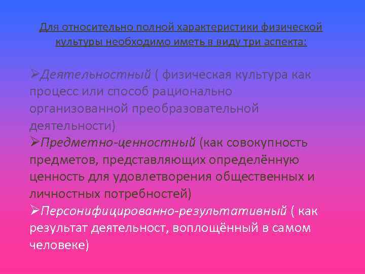Для относительно полной характеристики физической культуры необходимо иметь в виду три аспекта: Деятельностный (