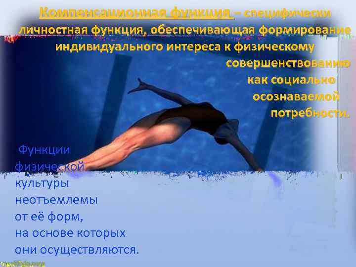 Компенсационная функция – специфически личностная функция, обеспечивающая формирование индивидуального интереса к физическому совершенствованию как