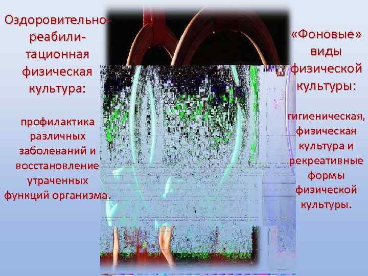 Оздоровительнореабилитационная физическая культура: «Фоновые» виды физической культуры: профилактика различных заболеваний и восстановление утраченных функций