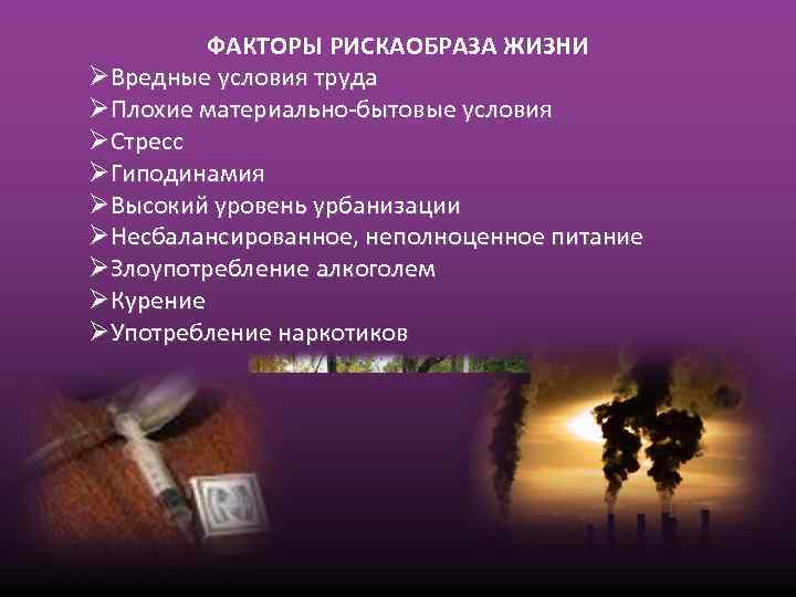 ФАКТОРЫ РИСКАОБРАЗА ЖИЗНИ Вредные условия труда Плохие материально-бытовые условия Стресс Гиподинамия Высокий уровень урбанизации