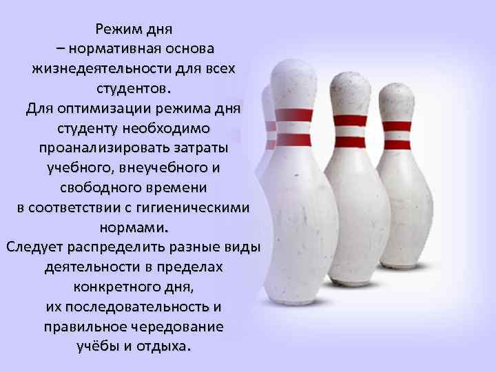 Режим дня – нормативная основа жизнедеятельности для всех студентов. Для оптимизации режима дня студенту
