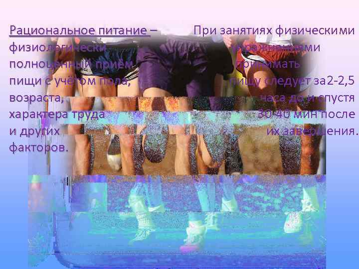 Рациональное питание – физиологически полноценный приём пищи с учётом пола, возраста, характера труда и