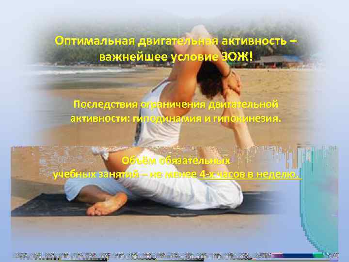 Оптимальная двигательная активность – важнейшее условие ЗОЖ! Последствия ограничения двигательной активности: гиподинамия и гипокинезия.