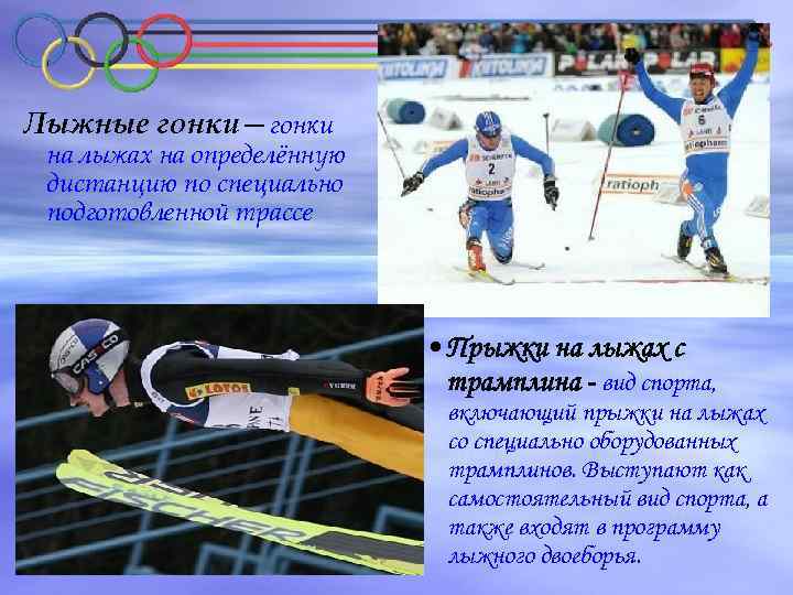Лыжные гонки—гонки на лыжах на определённую дистанцию по специально подготовленной трассе • Прыжки на