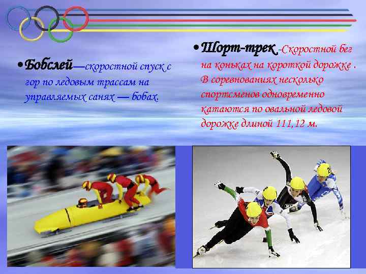  • Бобслей—скоростной спуск с гор по ледовым трассам на управляемых санях — бобах.