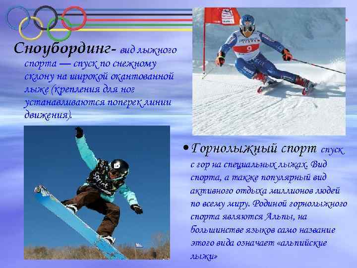 Сноубординг- вид лыжного спорта — спуск по снежному склону на широкой окантованной лыже (крепления