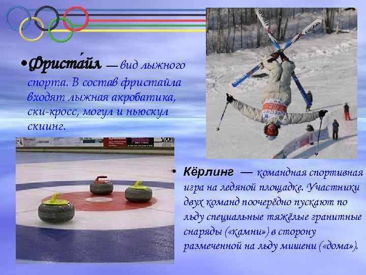  • Фриста йл — вид лыжного спорта. В состав фристайла входят лыжная акробатика,