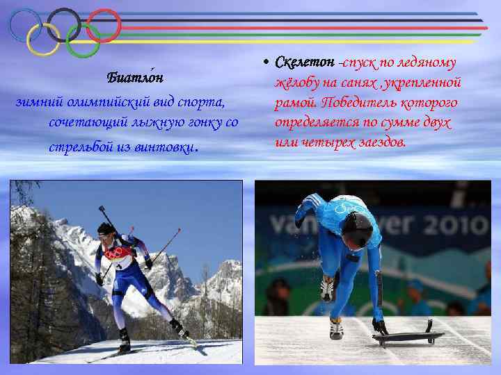 Биатло н зимний олимпийский вид спорта, сочетающий лыжную гонку со стрельбой из винтовки. •