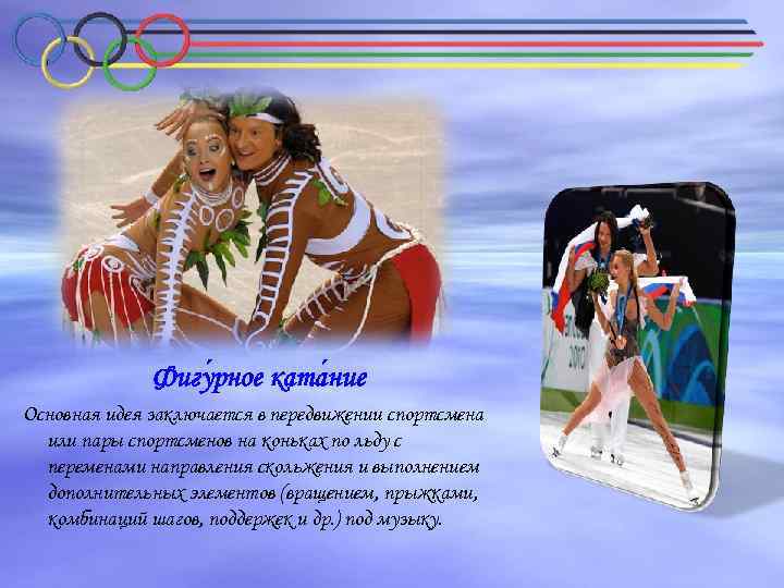 Фигу рное ката ние Основная идея заключается в передвижении спортсмена или пары спортсменов на