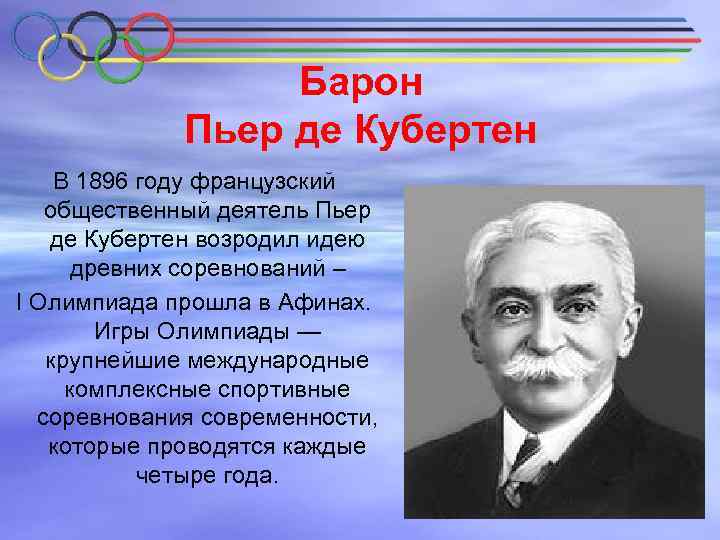 Барон Пьер де Кубертен В 1896 году французский общественный деятель Пьер де Кубертен возродил