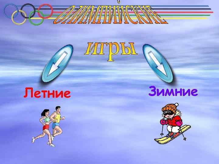 Летние Зимние 