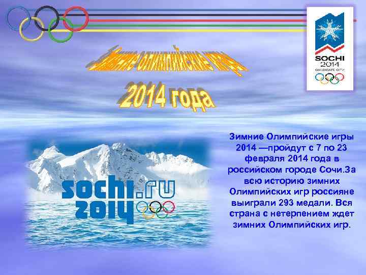 Зимние Олимпийские игры 2014 —пройдут с 7 по 23 февраля 2014 года в российском