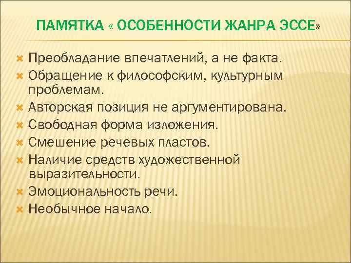 ПАМЯТКА « ОСОБЕННОСТИ ЖАНРА ЭССЕ» Преобладание впечатлений, а не факта. Обращение к философским, культурным