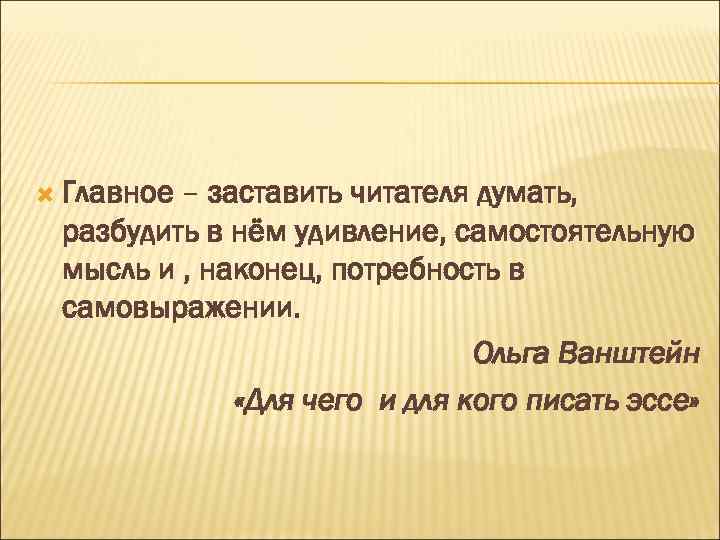  Главное – заставить читателя думать, разбудить в нём удивление, самостоятельную мысль и ,