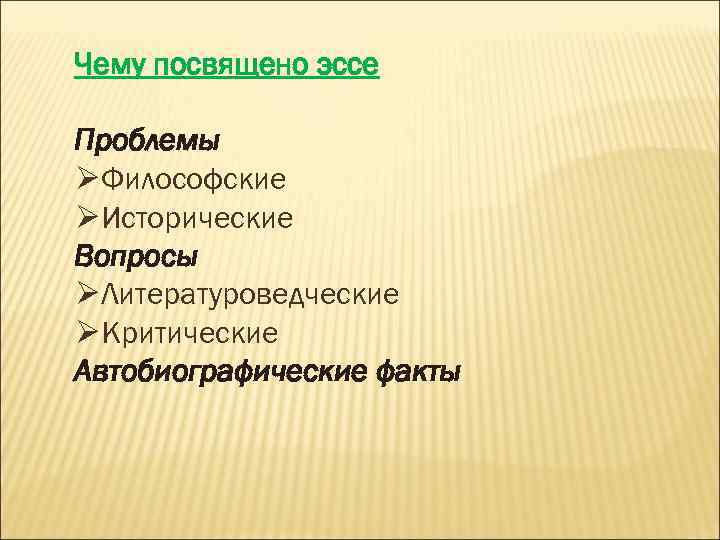 Чему посвящено эссе Проблемы ØФилософские ØИсторические Вопросы ØЛитературоведческие ØКритические Автобиографические факты 