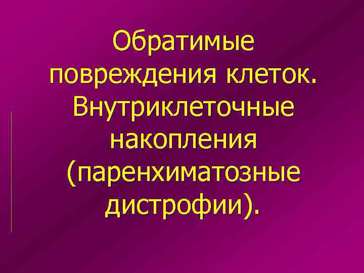 Обратимые повреждения клеток. Внутриклеточные накопления (паренхиматозные дистрофии). 