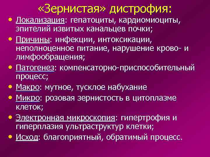  «Зернистая» дистрофия: • Локализация: гепатоциты, кардиомиоциты, • • • эпителий извитых канальцев почки;
