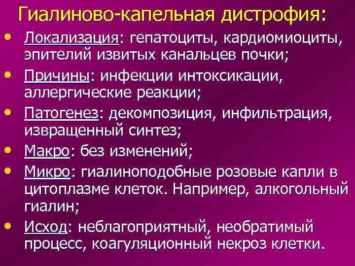 Гиалиново-капельная дистрофия: • Локализация: гепатоциты, кардиомиоциты, • • • эпителий извитых канальцев почки; Причины: