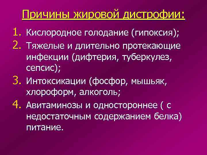 Причины жировой дистрофии: 1. Кислородное голодание (гипоксия); 2. Тяжелые и длительно протекающие 3. 4.
