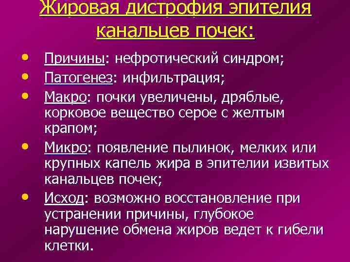 Жировая дистрофия эпителия канальцев почек: • Причины: нефротический синдром; • Патогенез: инфильтрация; • Макро: