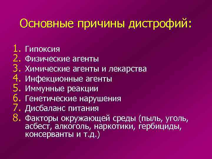 Основные причины дистрофий: 1. 2. 3. 4. 5. 6. 7. 8. Гипоксия Физические агенты