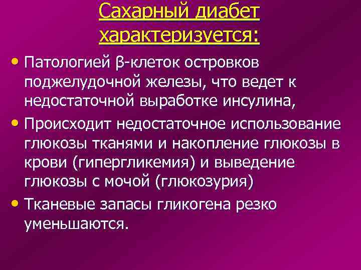Сахарный диабет характеризуется: • Патологией β-клеток островков поджелудочной железы, что ведет к недостаточной выработке