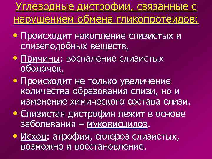 Углеводные дистрофии, связанные с нарушением обмена гликопротеидов: • Происходит накопление слизистых и слизеподобных веществ,