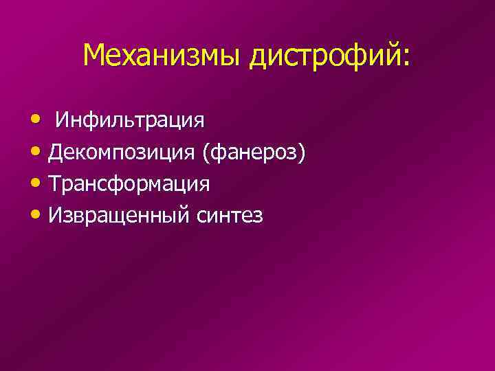 Механизмы дистрофий: • Инфильтрация • Декомпозиция (фанероз) • Трансформация • Извращенный синтез 