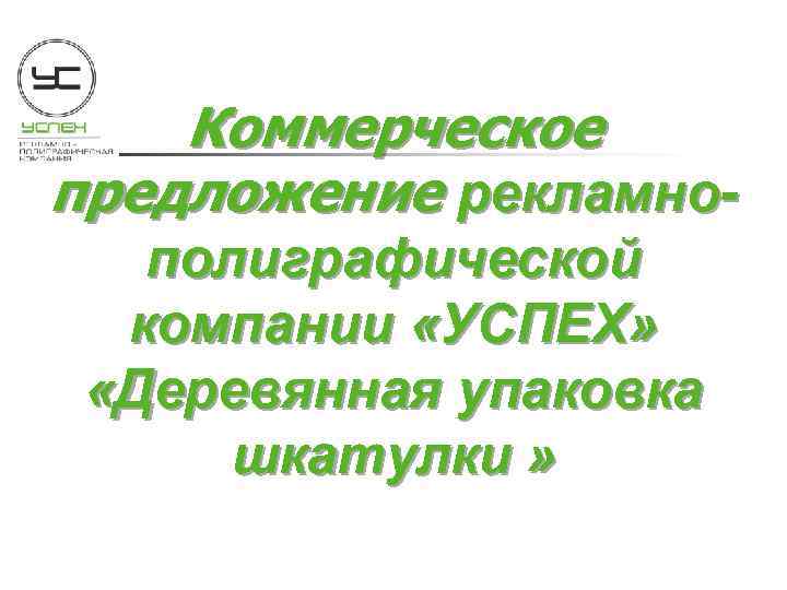  Коммерческое предложение рекламно- полиграфической компании «УСПЕХ» «Деревянная упаковка шкатулки » 