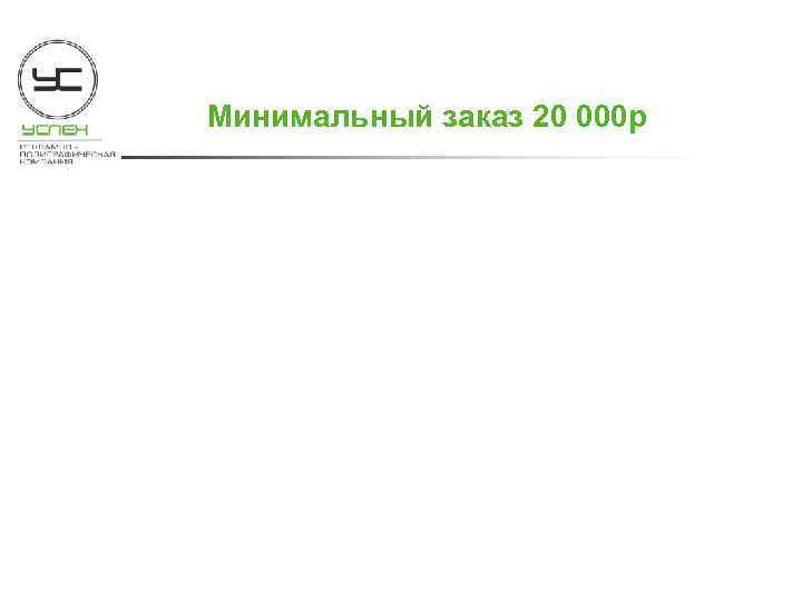 Минимальный заказ 20 000 р 