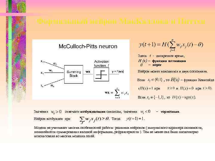 Формальный нейрон Мак. Каллока и Питтса. Здесь t - дискретное время, H (x) –
