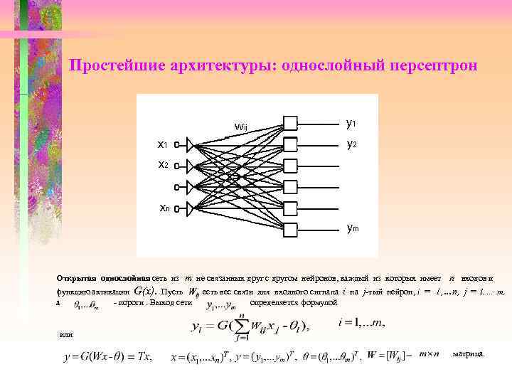 М сеть. Многослойный персептрон архитектура. Однослойный и многослойный персептрон. Персептрон с одним скрытым слоем. Однослойная нейронная сеть (персептрон) уравнение.