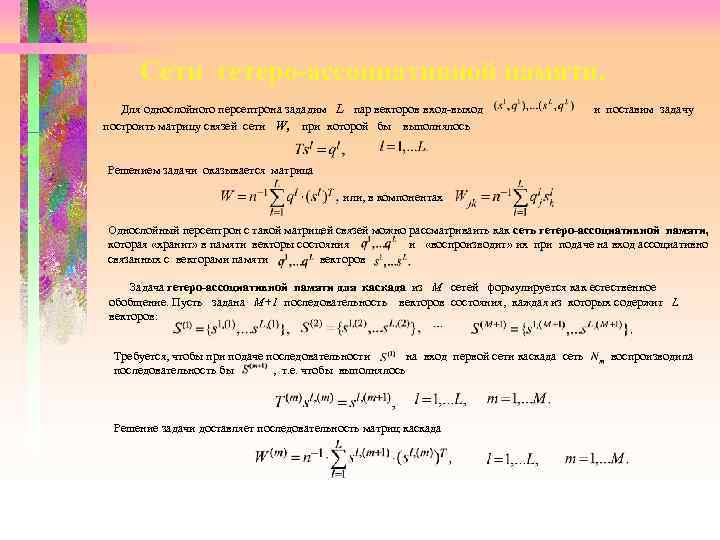  Cети гетеро-ассоциативной памяти. Для однослойного персептрона зададим L пар векторов вход-выход и поставим