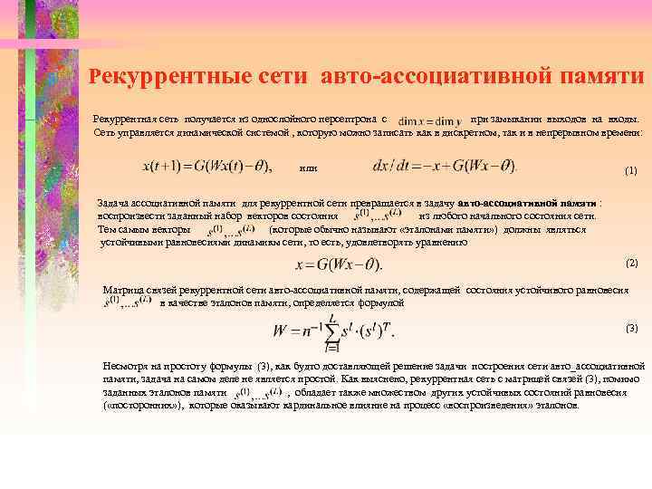  Рекуррентные сети авто-ассоциативной памяти Рекуррентная сеть получается из однослойного персептрона с при замыкании