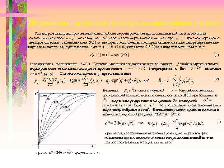 Подавление шума сетями гетеро-ассоциативной памяти Рассмотрим задачу воспроизведения однослойным персептроном гетеро-ассоциативвной памяти одного из