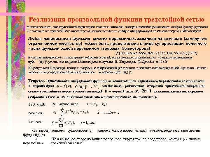  Реализация произвольной функции трехслойной сетью Можно показать, что двуслойный персептрон является системой, которая