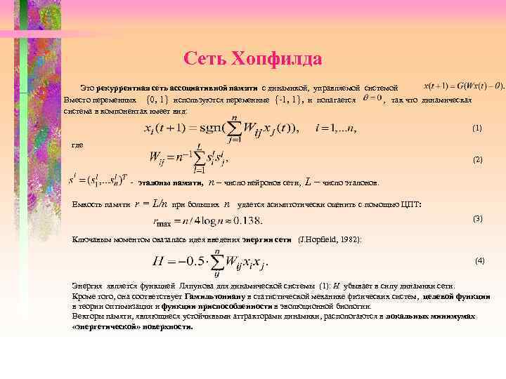  Сеть Хопфилда Это рекуррентная сеть ассоциативной памяти с динамикой, управляемой системой Вместо переменных