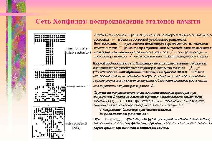 Сеть Хопфилда: воспроизведение эталонов памяти «Работа» сети состоит в релаксации сети из некоторого