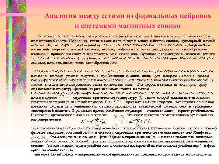 Аналогия между сетями из формальных нейронов и системами магнитных спинов Существует близкая аналогия между