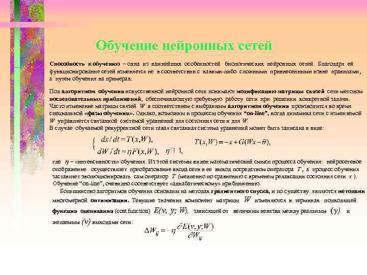  Обучение нейронных сетей Способность к обучению – одна из важнейших особенностей биологических нейронных